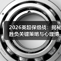 2026英超保级战:揭秘胜负关键策略与心理博弈(图2) 2026英超保级战:揭秘胜负关键策略与心理博弈(图2)