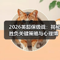 2026英超保级战：揭秘胜负关键策略与心理博弈