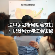 法甲争冠格局暗藏玄机:积分风云与逆袭密码(图2) 法甲争冠格局暗藏玄机:积分风云与逆袭密码(图2)