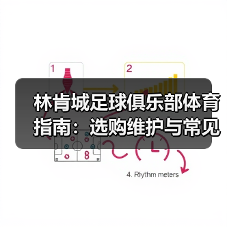 林肯城足球俱乐部体育指南:选购维护与常见问题全解析(图4) 林肯城足球俱乐部体育指南:选购维护与常见问题全解析(图4)