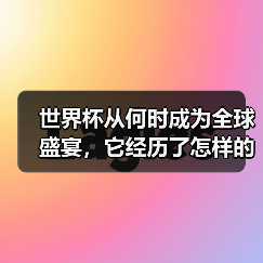 世界杯从何时成为全球盛宴，它经历了怎样的蜕变？
