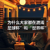 为什么大家都在混淆“足球杯”和“世界杯”？一次说清两者的核心区别（图3）