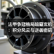 法甲争冠格局暗藏玄机:积分风云与逆袭密码(图4) 法甲争冠格局暗藏玄机:积分风云与逆袭密码(图4)