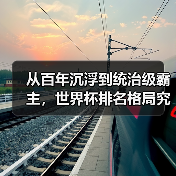 从百年沉浮到统治级霸主，世界杯排名格局究竟经历了什么？