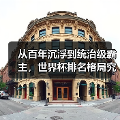 从百年沉浮到统治级霸主，世界杯排名格局究竟经历了什么？（图3）