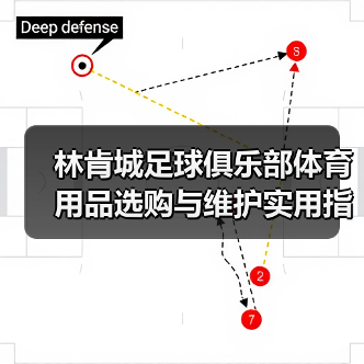 林肯城足球俱乐部体育用品选购与维护实用指南2026(图4) 林肯城足球俱乐部体育用品选购与维护实用指南2026(图4)