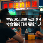 林肯城足球俱乐部体育综合新闻日常经验:从需求判断到使用维护(图2) 林肯城足球俱乐部体育综合新闻日常经验:从需求判断到使用维护(图2)