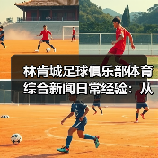 林肯城足球俱乐部体育综合新闻日常经验：从需求判断到使用维护