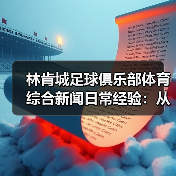 林肯城足球俱乐部体育综合新闻日常经验:从需求判断到使用维护(图3) 林肯城足球俱乐部体育综合新闻日常经验:从需求判断到使用维护(图3)