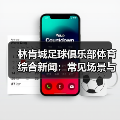 林肯城足球俱乐部体育综合新闻：常见场景与选择要点（图2）
