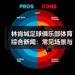 林肯城足球俱乐部体育综合新闻：常见场景与选择要点（图4）