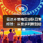 云达不莱梅足球队日常经验:从需求判断到使用维护指南(图2) 云达不莱梅足球队日常经验:从需求判断到使用维护指南(图2)