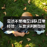 云达不莱梅足球队日常经验:从需求判断到使用维护指南(图3) 云达不莱梅足球队日常经验:从需求判断到使用维护指南(图3)