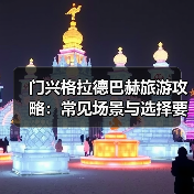 门兴格拉德巴赫旅游攻略:常见场景与选择要点2025版(图2) 门兴格拉德巴赫旅游攻略:常见场景与选择要点2025版(图2)