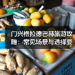 门兴格拉德巴赫旅游攻略：常见场景与选择要点2025版