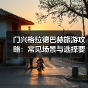 门兴格拉德巴赫旅游攻略:常见场景与选择要点2025版(图4) 门兴格拉德巴赫旅游攻略:常见场景与选择要点2025版(图4)
