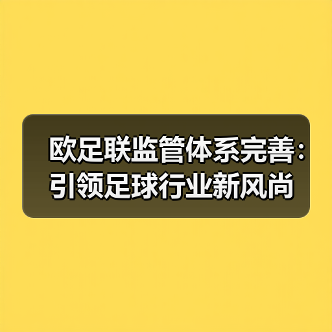 欧足联监管体系完善：引领足球行业新风尚