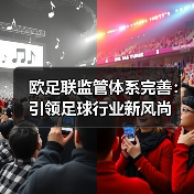 欧足联监管体系完善：引领足球行业新风尚（图2）